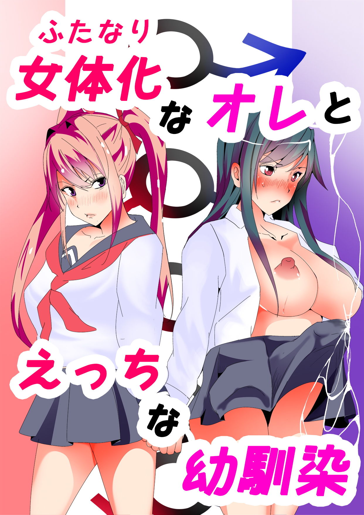 サンプル画像1:女体化（ふたなり）なオレとえっちな幼馴染(いっちゃお♪紫芋れんnew) [d_195776]