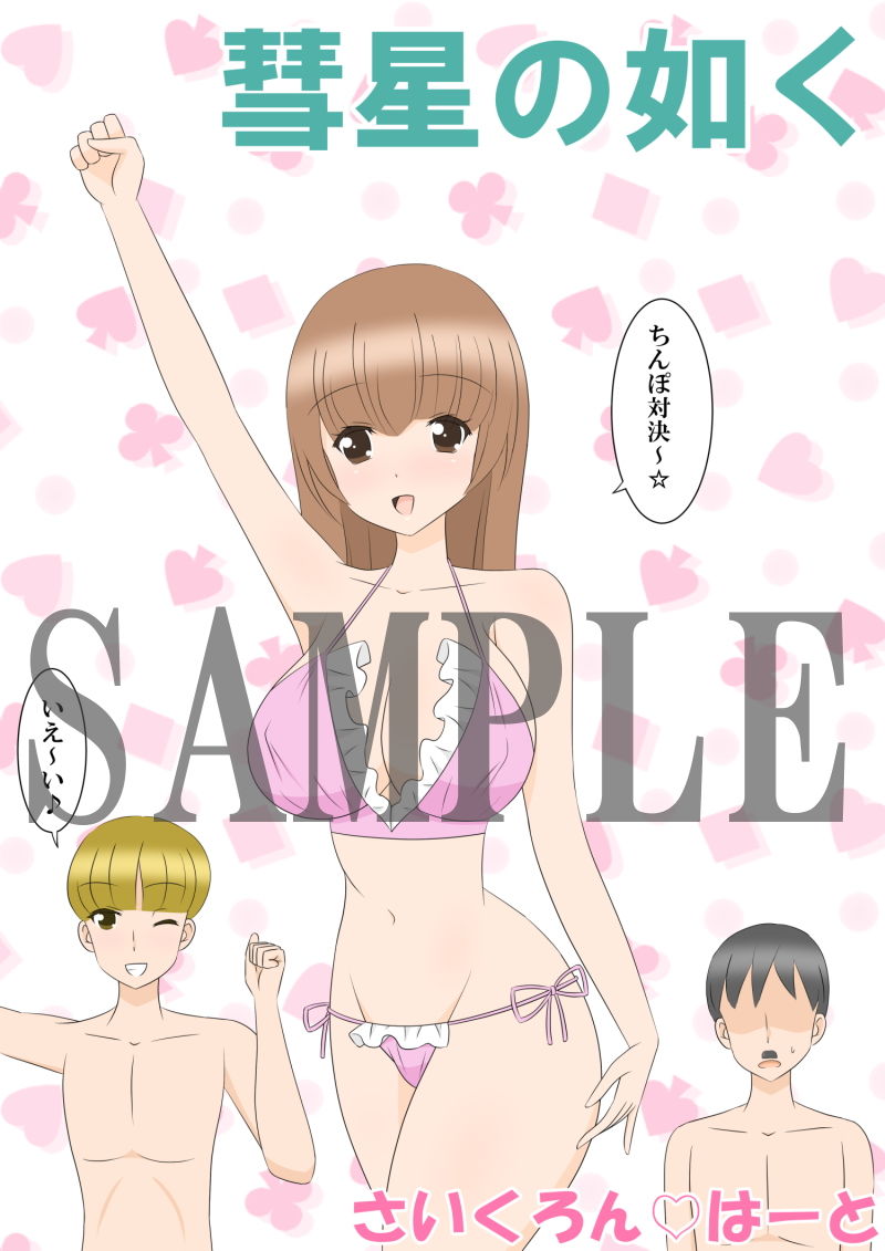 サンプル画像1:彗星の如く(さいくろんはーと) [d_195795]