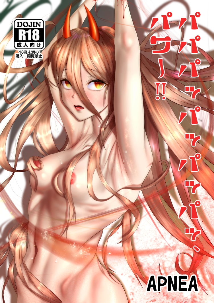 サンプル画像1:パパパッパッパッパッ、パワー！！(むじょるにあ) [d_195823]