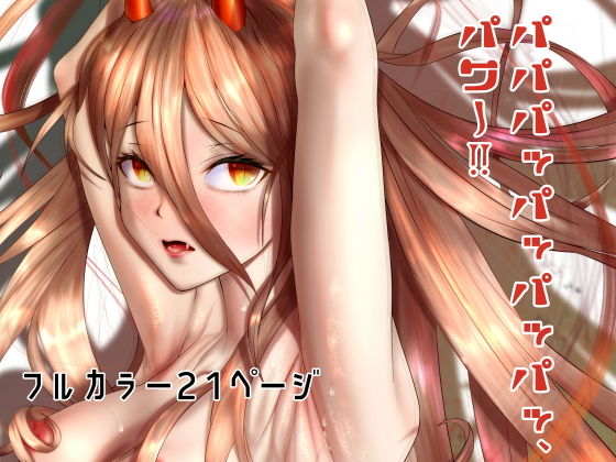 パパパッパッパッパッ、パワー!!のジャケット