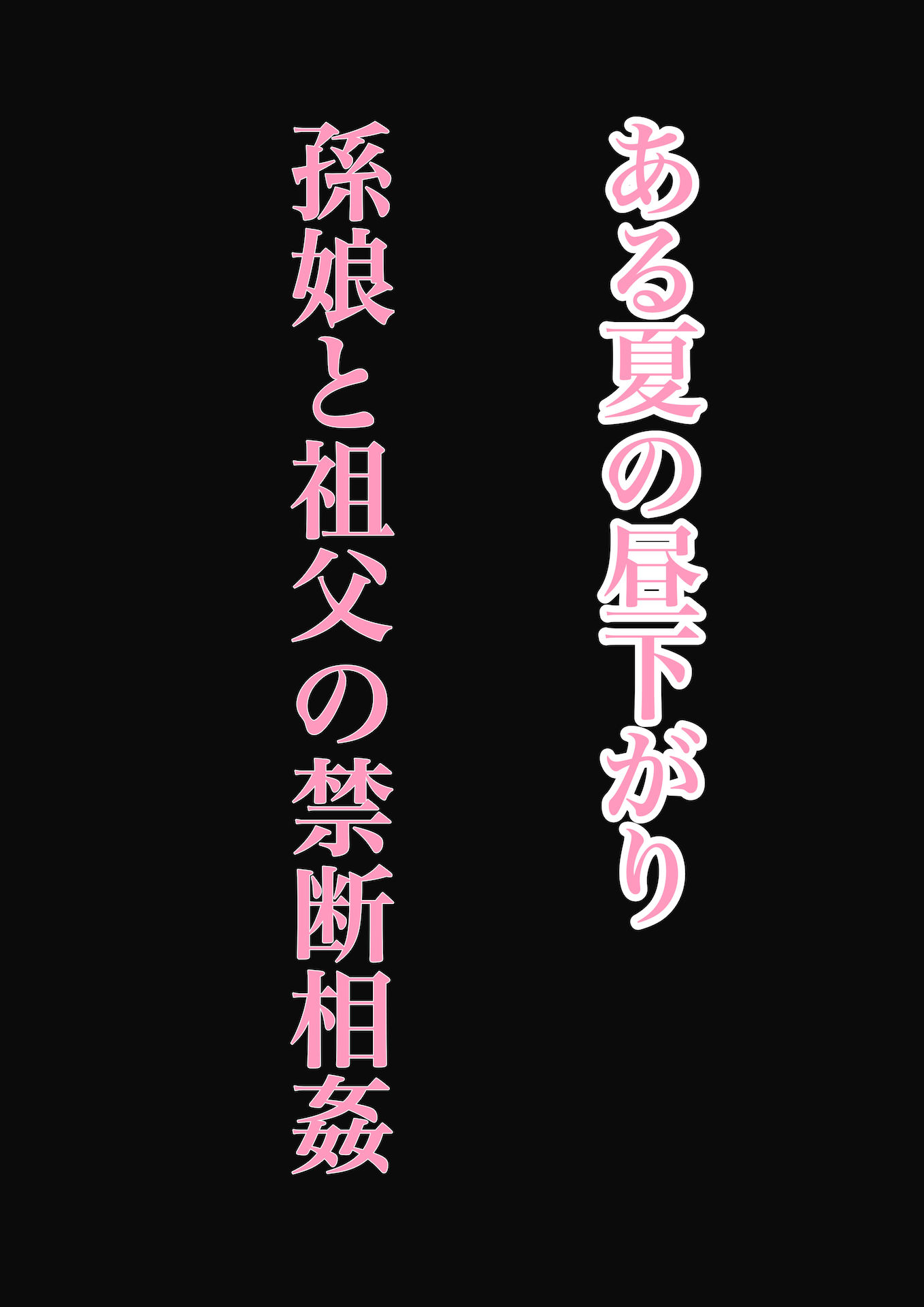 サンプル画像1:孫娘が、私の肉棒を元気にする話〜いただきます〜(ぴゅねーず) [d_196045]