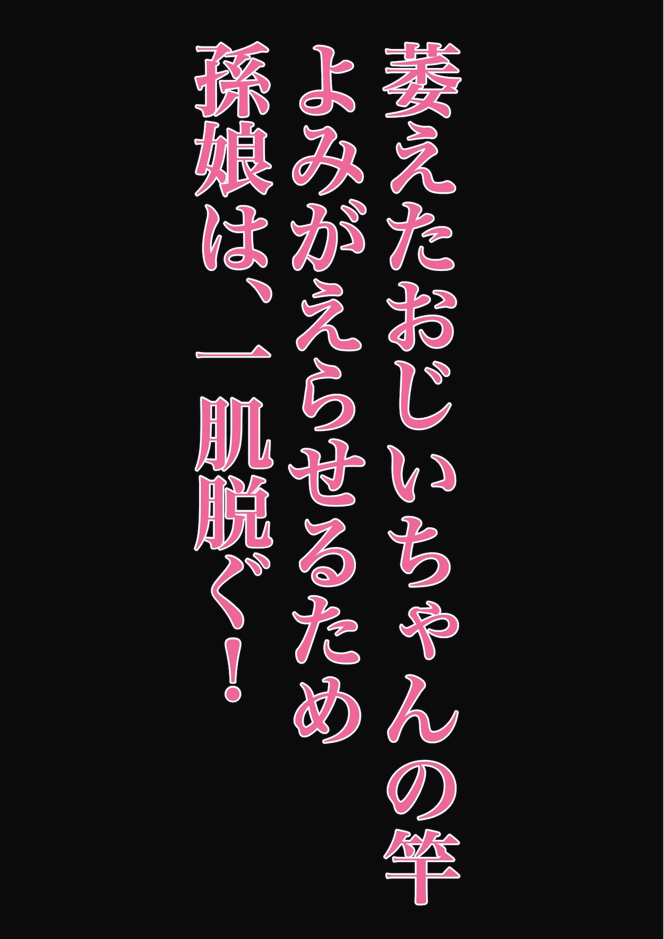 サンプル画像3:孫娘が、私の肉棒を元気にする話〜いただきます〜(ぴゅねーず) [d_196045]