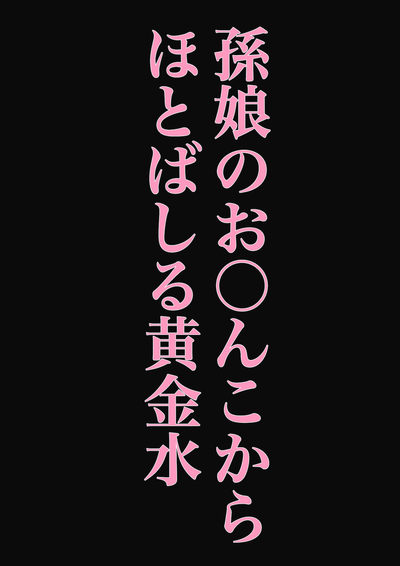 サンプル画像5:孫娘が、私の肉棒を元気にする話〜いただきます〜(ぴゅねーず) [d_196045]
