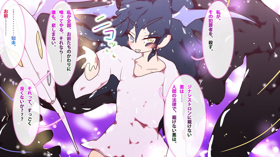 サンプル画像1:同じコインの裏表-絶対悪おりなすは絶対正義-復活！友情！メガロヴァニティ・デモナーク！！〜(スタジオ・ジナシスタ！！) [d_196126]