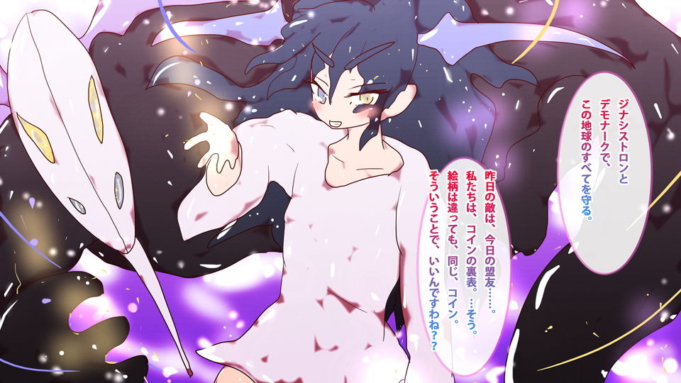 サンプル画像2:同じコインの裏表-絶対悪おりなすは絶対正義-復活！友情！メガロヴァニティ・デモナーク！！〜(スタジオ・ジナシスタ！！) [d_196126]