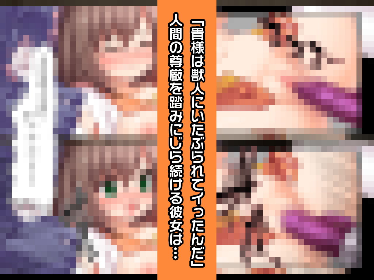 サンプル画像3:完全版睦月はるな〜ヒロイン絶滅計画より〜 勝気なヒロインを悪堕ちさせよ！(チェリーポンド) [d_196308]