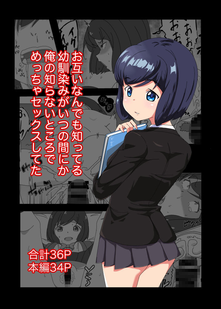 サンプル画像1:お互い何でも知ってる幼馴染みがいつの間にか俺の知らないところでめっちゃセックスしてた(陸型くじら) [d_196381]