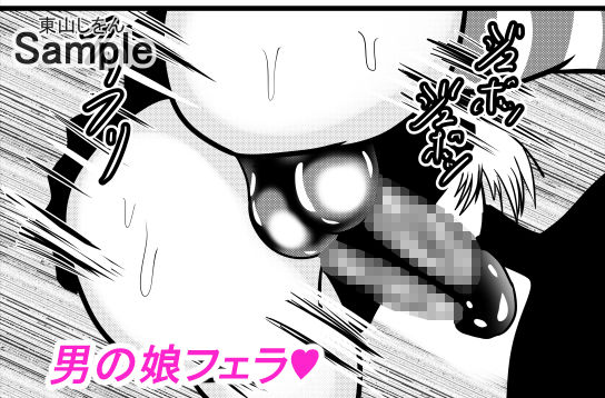 サンプル画像1:催●アプリで無料アナル舐め奴●になったコスプレ男の娘にエロエロ種付けプレスでガン掘り！4(東山しをん) [d_196473]