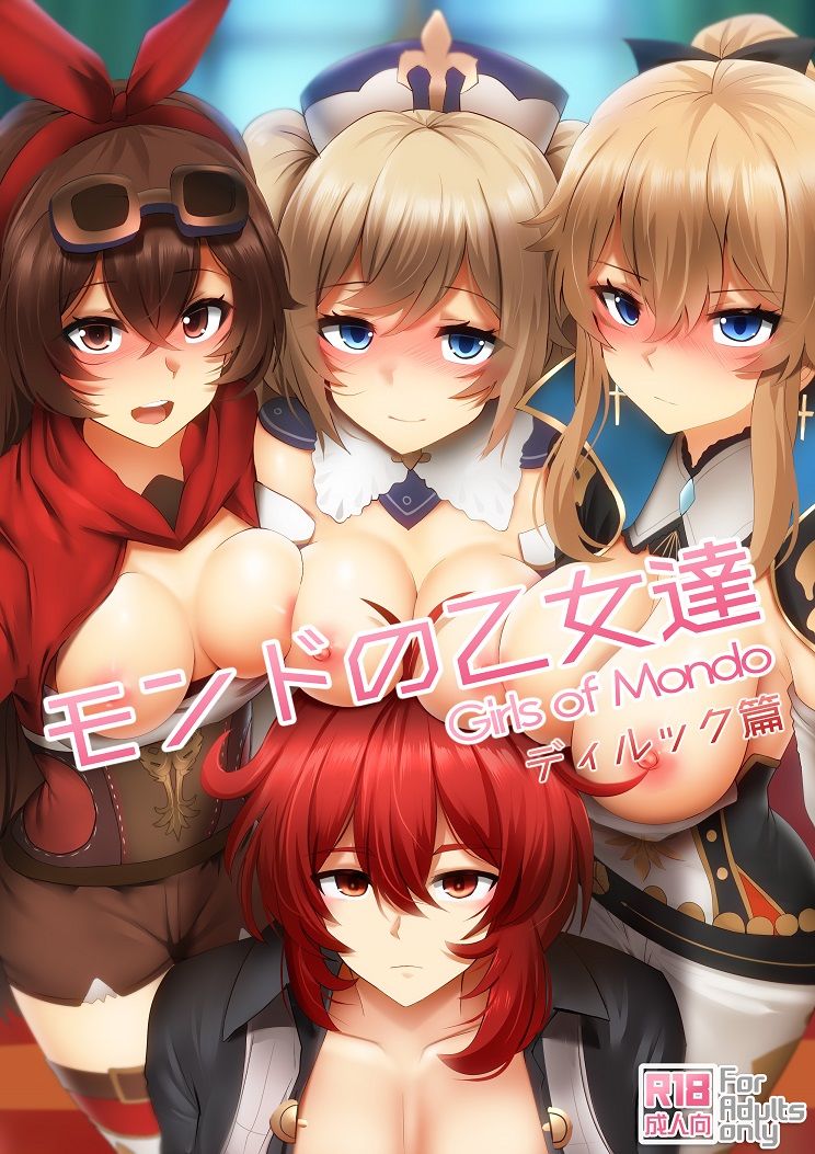 サンプル画像1:モンドの乙女達（ディルック篇）(ぎんハハ) [d_196489]