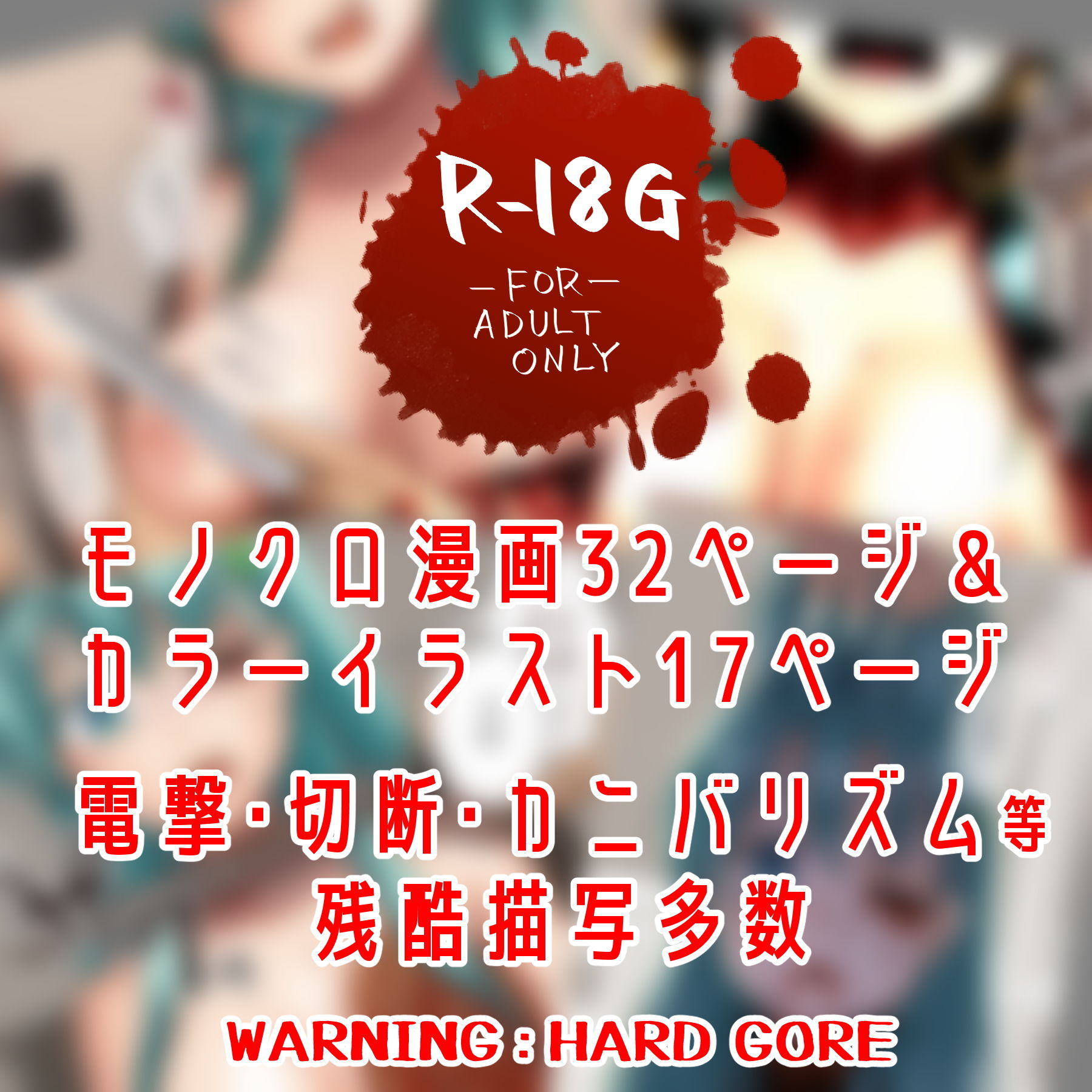 サンプル画像1:終わりの偶像 壊されるわたしの目、胸、卵巣、脳みそ、いのち。(渡里laboratory) [d_196535]