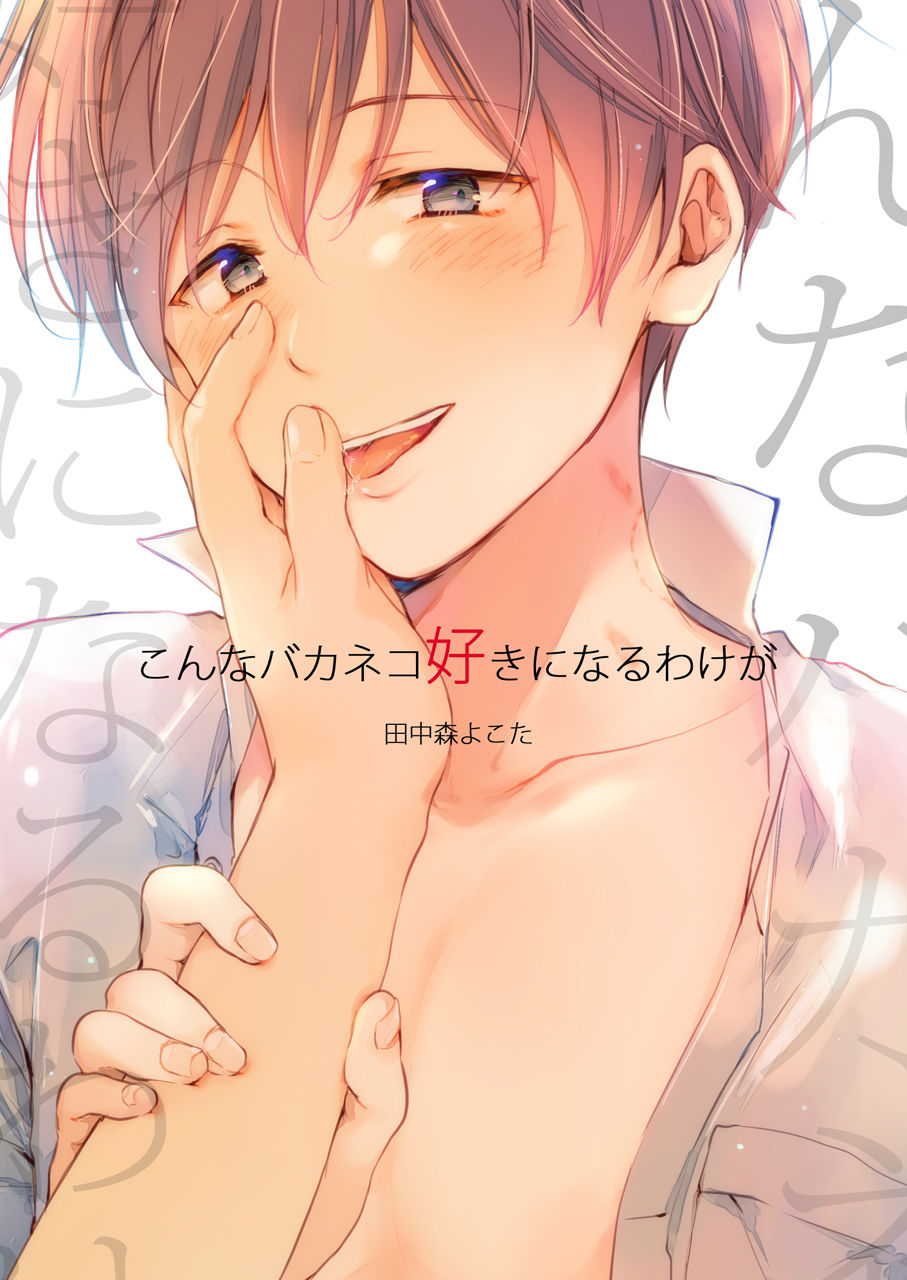 こんなバカネコ好きになるわけが［第一話］（単話）の画像1