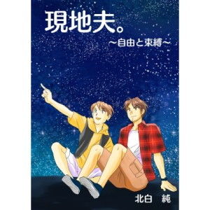現地夫〜自由と束縛〜