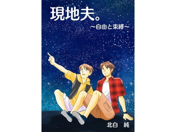 現地夫。〜自由と束縛〜 | 爽やか処理済み痛快空間