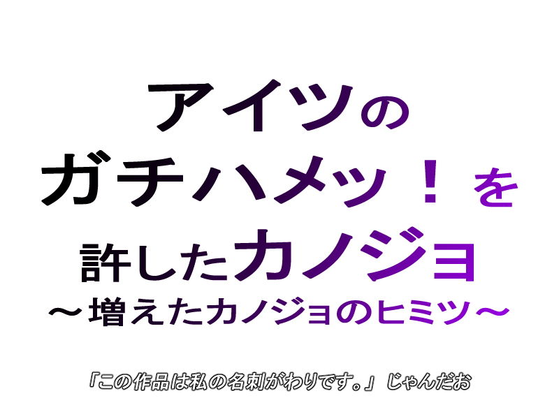 【寝取られ】アイツのガチハメッ！を許したカノジョ〜増えたカノジョのヒミツ〜