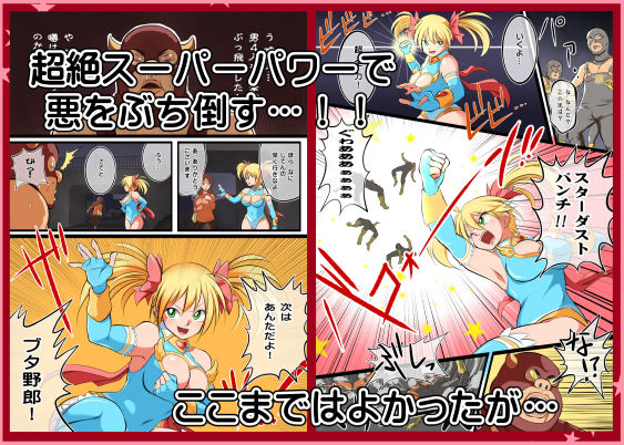 サンプル画像2:たたかえ！スターダスト・マリア(松本持久力) [d_196779]