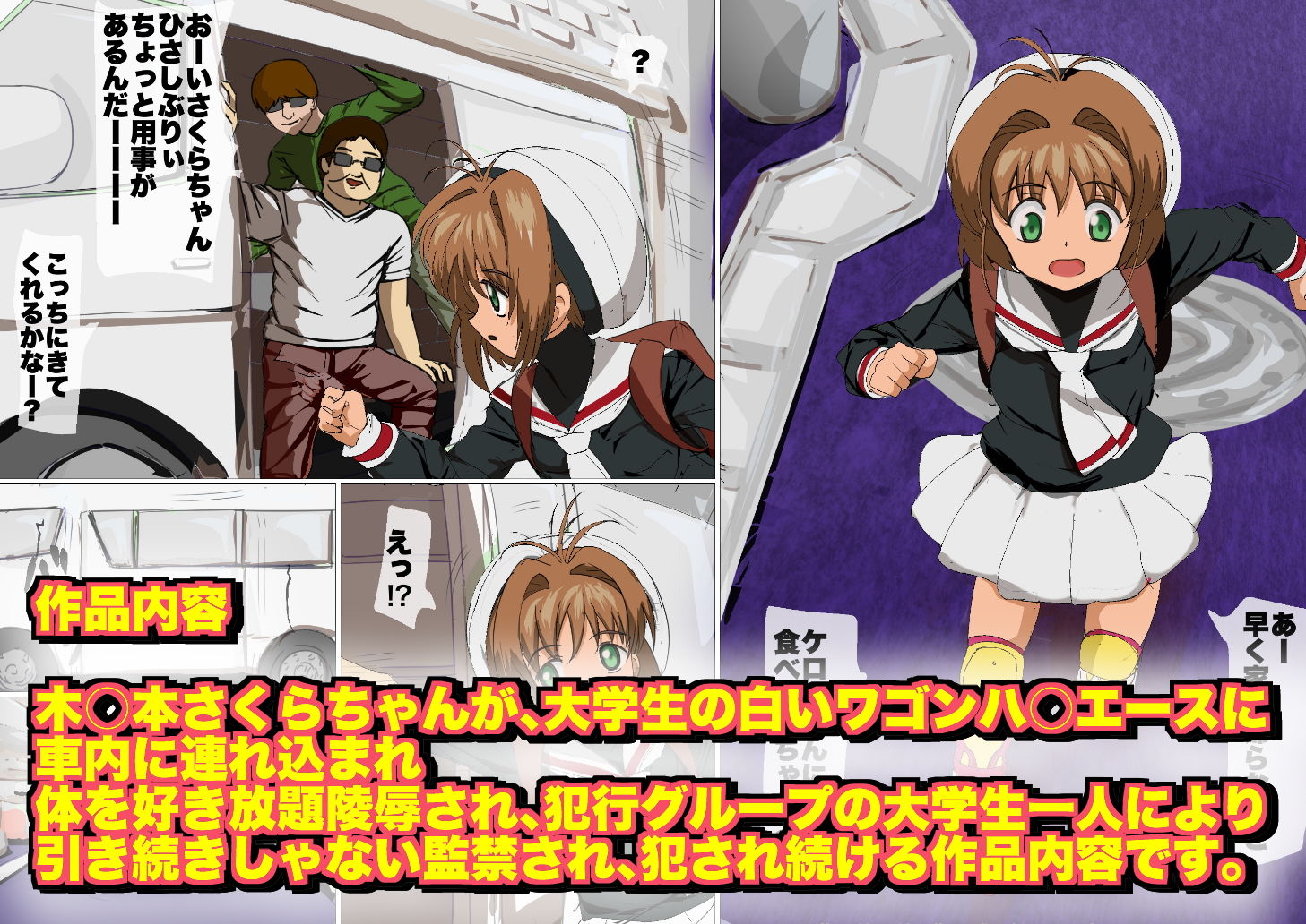 サンプル画像1:カードキャプター in ハ○エース 大学生グループの白ワゴンに誘拐される木○本さくら(サークルイタク) [d_196800]