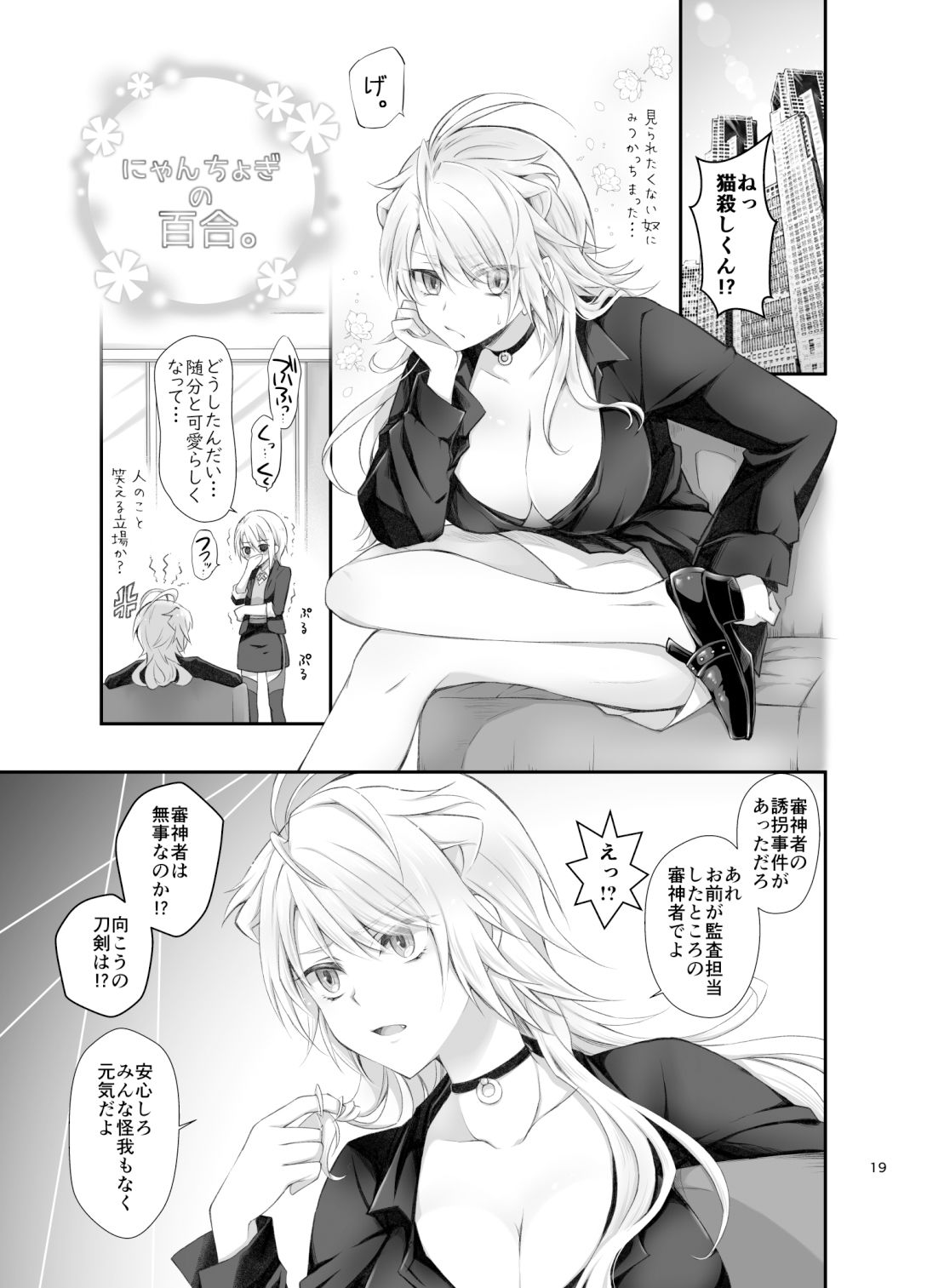 政府のにゃんちょぎ/にゃんちょぎの百合