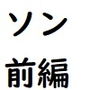 天才軍師ソンの物語(前編) d_196826のパッケージ画像 天才軍師ソンの物語(前編) d_196826のパッケージ画像