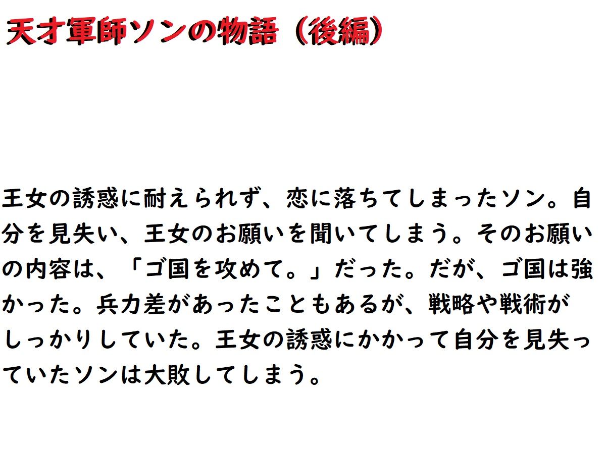 サンプル画像1:天才軍師ソンの物語（後編）(悪口研究サークル『ゼロ』) [d_196828]