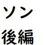 天才軍師ソンの物語(後編) d_196828のパッケージ画像 天才軍師ソンの物語(後編) d_196828のパッケージ画像
