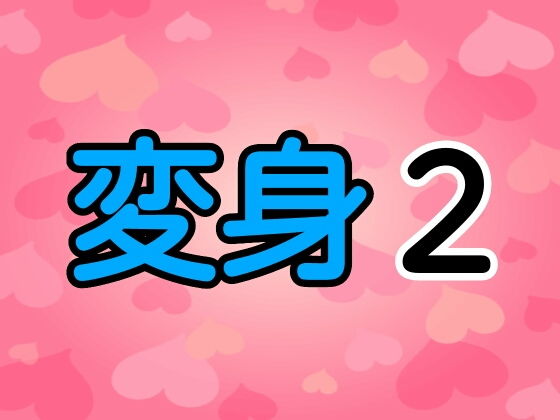 変身2 | 爽やか処理済み痛快空間