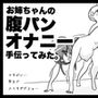 お姉ちゃんの腹パンオナニー手伝ってみた。 d_197040のパッケージ画像 お姉ちゃんの腹パンオナニー手伝ってみた。 d_197040のパッケージ画像