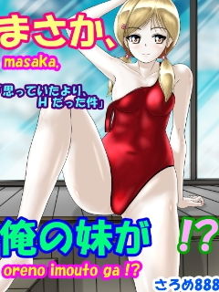 サンプル画像1:まさか、俺の妹が！？「思っていたよりHだった件」(さろめSS研究室) [d_197074]