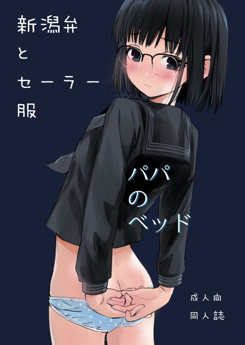 サンプル画像1:新潟弁とセーラー服 パパのベッド(花Qスタジオ) [d_197084]