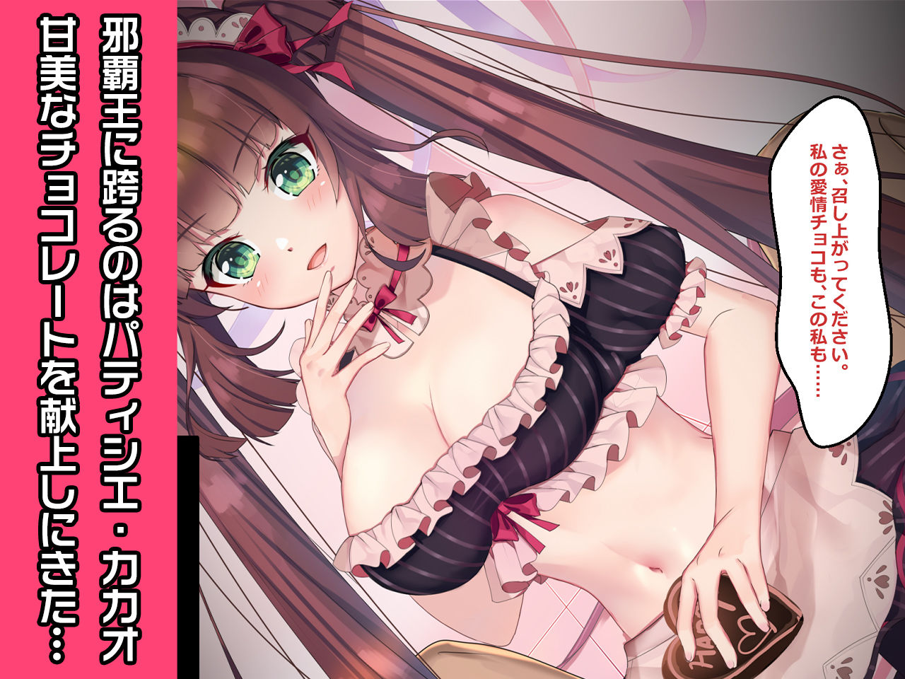サンプル画像3:ショコラとカカオのバレンタイン〜ヒロイン絶滅計画より〜 勝気なヒロインを悪堕ちさせよ！(チェリーポンド) [d_197191]