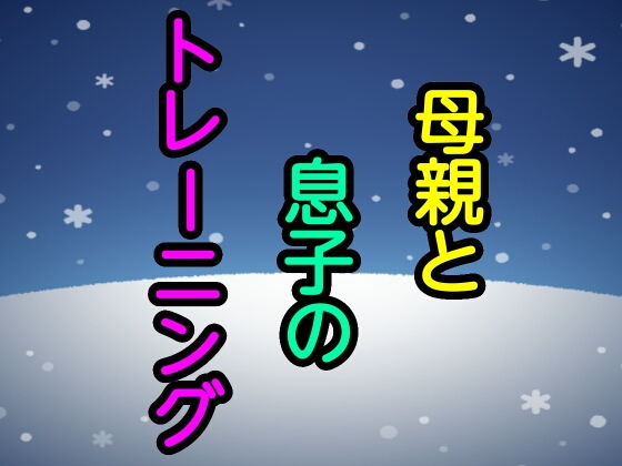 母親と息子のトレーニング