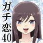 ガチ恋40 d_197265のパッケージ画像 ガチ恋40 d_197265のパッケージ画像