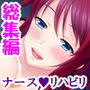 献身的な巨乳お姉さんがシモのお世話をしてくれた!? <総集編> d_197348のパッケージ画像 献身的な巨乳お姉さんがシモのお世話をしてくれた!? <総集編> d_197348のパッケージ画像