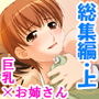 お姉さんたちに弄ばれながらドキドキ性レッスン! <総集編・上> d_197597のパッケージ画像 お姉さんたちに弄ばれながらドキドキ性レッスン! <総集編・上> d_197597のパッケージ画像