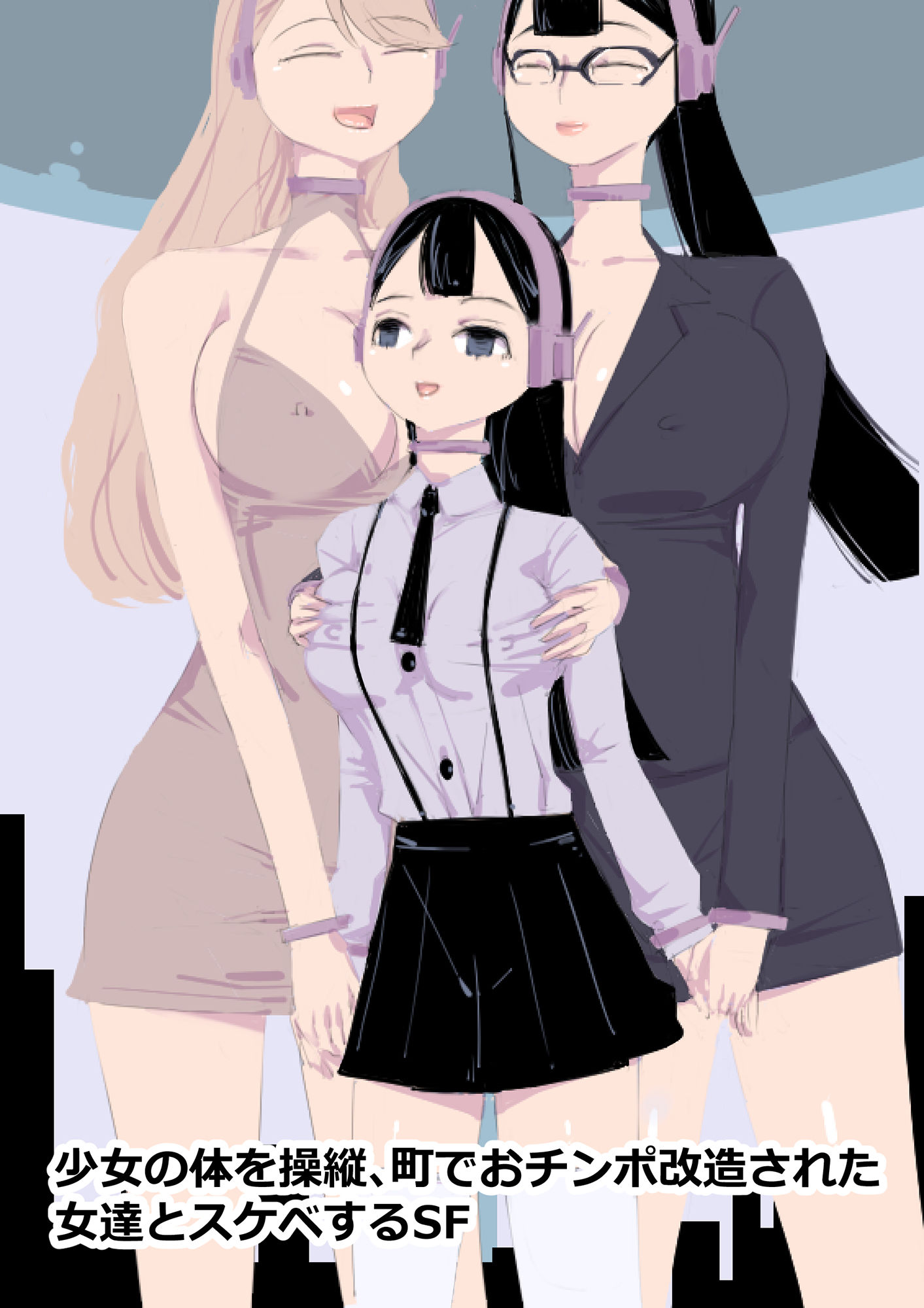 サンプル画像1:少女の体を操縦、町でおチンポ改造された女達とスケベするSF(アチュネット) [d_197779]