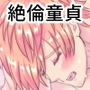 うぶな年下DTにセックスを教えたら失神するまで中出しせれた d_197819のパッケージ画像 うぶな年下DTにセックスを教えたら失神するまで中出しせれた d_197819のパッケージ画像
