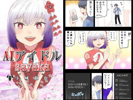 AIアイドルsayaka
