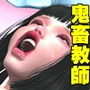 鬼畜教師の性玩具にされたJK