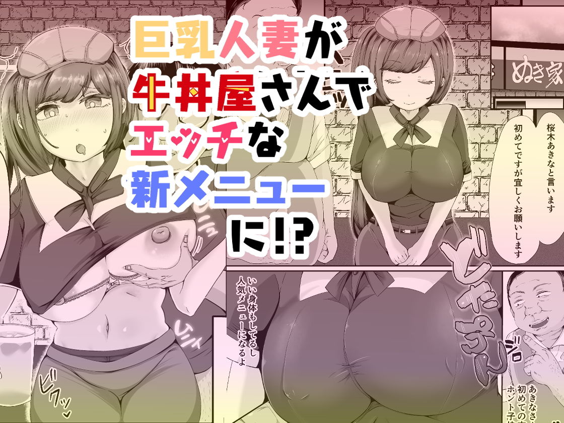 サンプル画像1:ぬき家の乳丼_チー牛顔の客に犯●れた人妻(あゆみるく) [d_198107]
