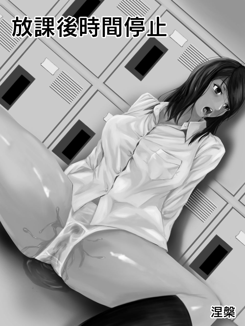 サンプル画像1:放課後時間停止(涅槃（ねはん）) [d_198245]