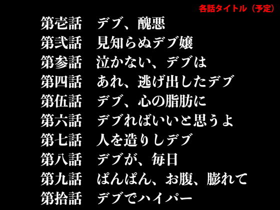 サンプル画像2:『イヴがアダムでアダムがデヴで』第弐話「見知らぬ、デブ嬢」(69erotique) [d_198248]