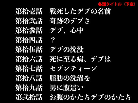 サンプル画像3:『イヴがアダムでアダムがデヴで』第弐話「見知らぬ、デブ嬢」(69erotique) [d_198248]