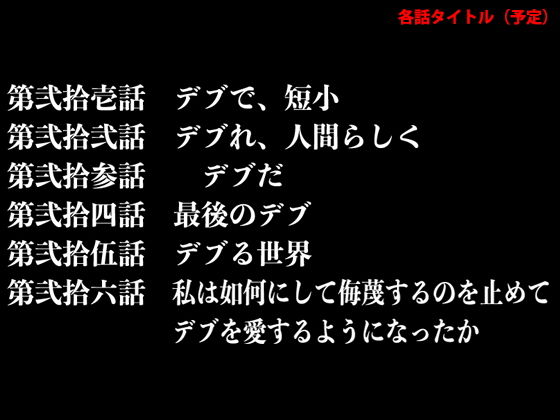 サンプル画像4:『イヴがアダムでアダムがデヴで』第弐話「見知らぬ、デブ嬢」(69erotique) [d_198248]
