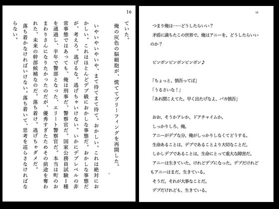 サンプル画像6:『イヴがアダムでアダムがデヴで』第弐話「見知らぬ、デブ嬢」(69erotique) [d_198248]
