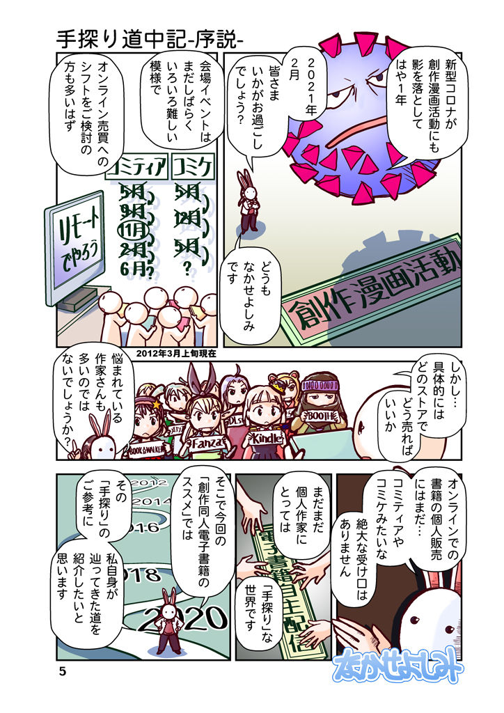 サンプル画像5:創作同人電子書籍のススメ 2021年手探り電子配信放浪記(まるちぷるCAFE) [d_198282]