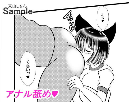 サンプル画像5:コスプレ服従シール10 催●術でブルマ猫耳アナル舐め奴●にされました。(東山しをん) [d_198427]