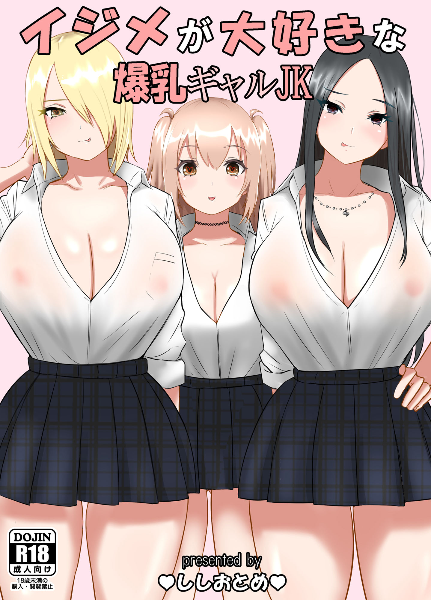 サンプル画像5:イジメが大好きな爆乳ギャルJK(ししおとめ) [d_198524]