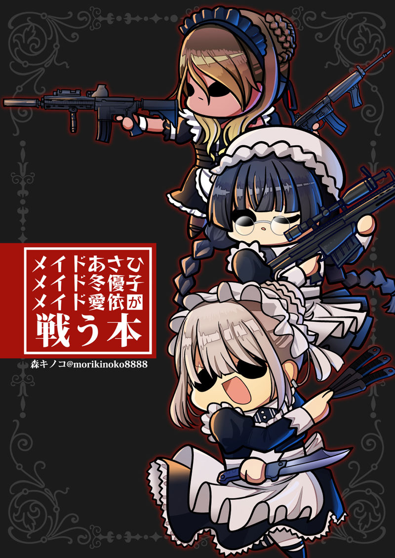 メイドあさひ メイド冬優子 メイド愛依 が戦う本