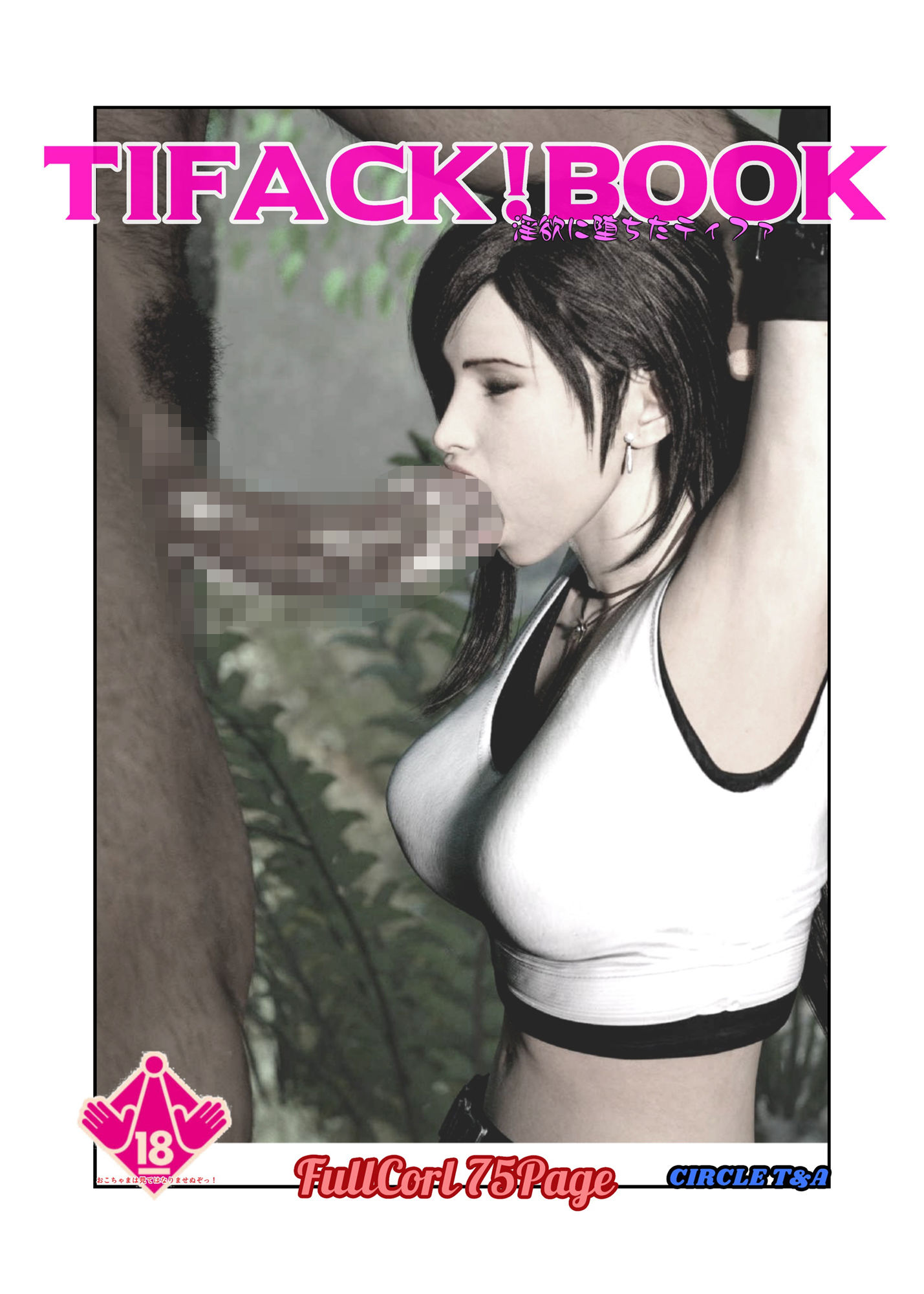 サンプル画像1:TifackBook 淫欲に堕ちたティファ(T＆A) [d_198640]