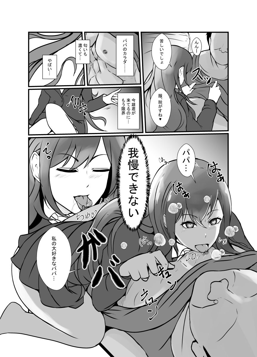 ファザコン娘は夜な夜なパパを求ム