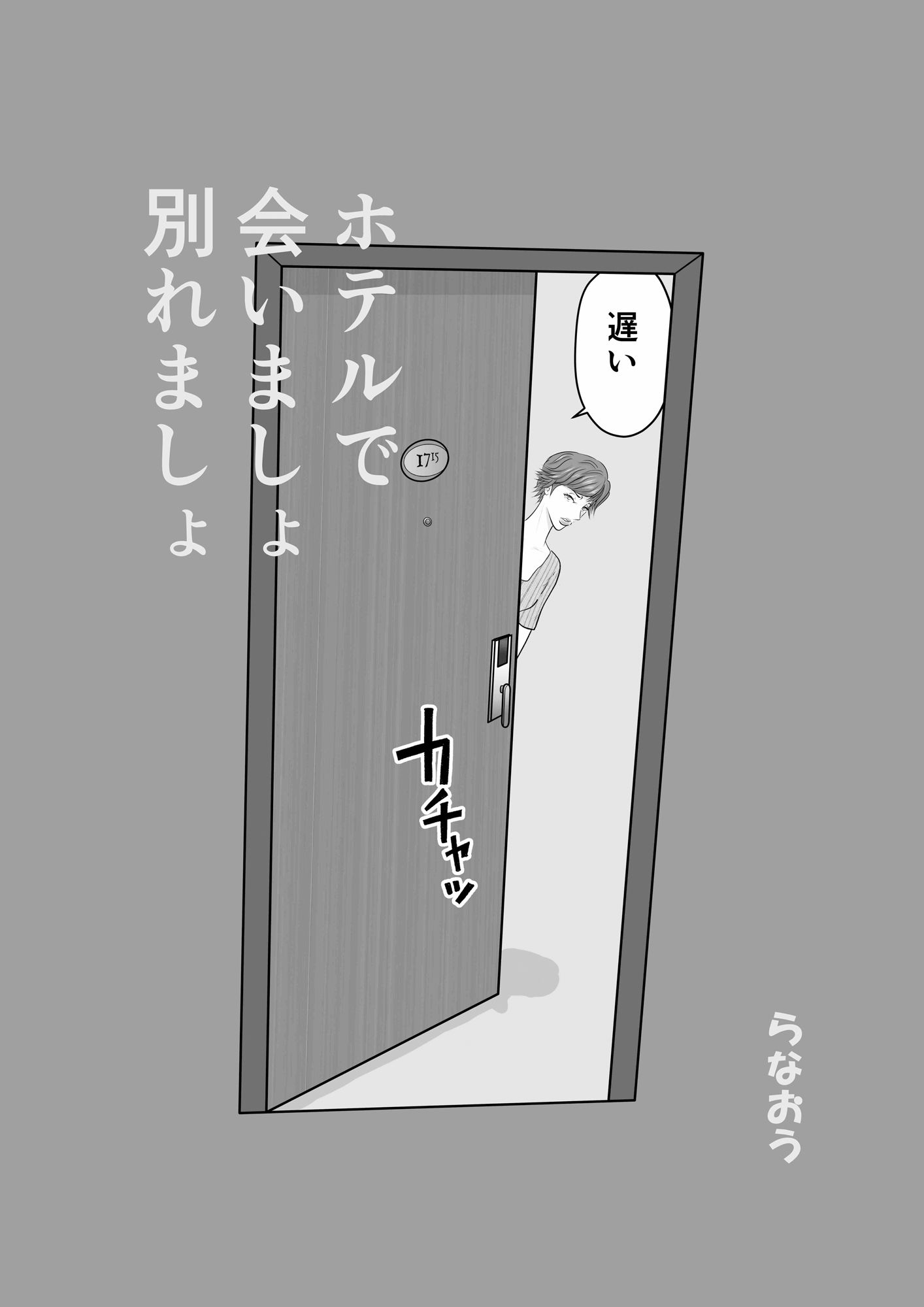 サンプル画像3:ホテルで会いましょ別れましょ(らなおう) [d_198822]